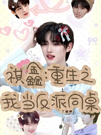 祺鑫：重生之我當反派同桌