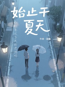 始止于夏天