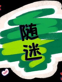 隨迷