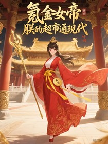 氪金女帝：朕的超市通现代