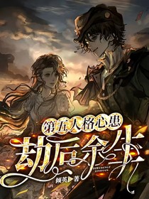 第五人格心患：劫后余生
