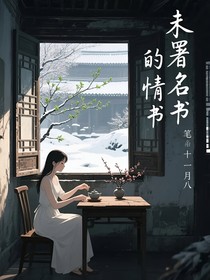 未署名的情書