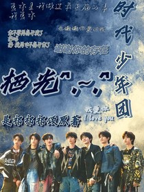 时代少年团：栖光