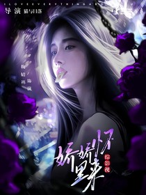 綜影視：嬌嬌懷里來