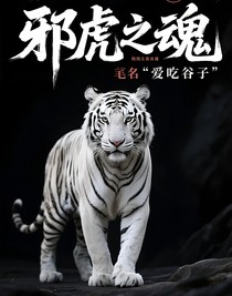 邪虎之魂