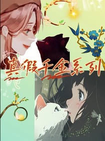 真假千金系列——蛮不讲理的三哥