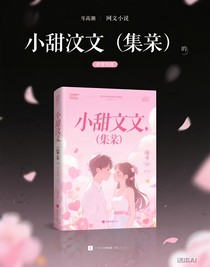 小甜文（合集）