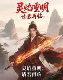 靈焰重明：請君再臨