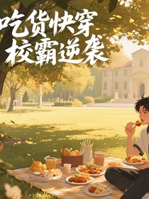 吃貨校霸快穿逆襲記
