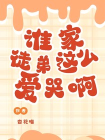 誰家徒弟這么愛哭啊