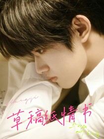 張極：草稿紙情書