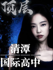 清潭国际高中：顶层