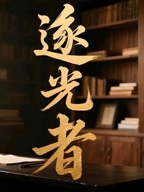 遂光者