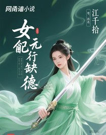 女配五行缺德