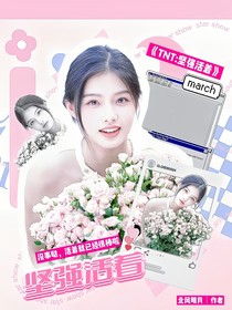TNT：坚强活着