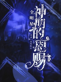 全明星：神明的恩赐