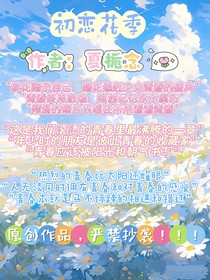 初戀花季