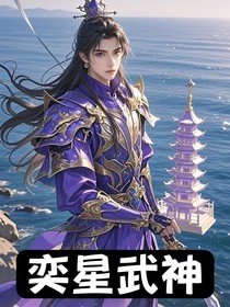 奕星武神