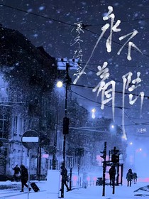 永不着陆：凛冬将至
