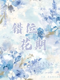錯位花期！
