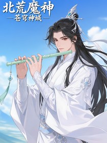 北荒魔神
