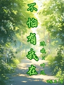不怕有我在……