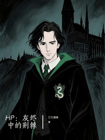 HP：灰燼中的荊棘