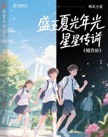 盛夏之光，星的傳說（短篇）