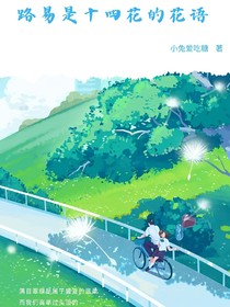 路易是十四花的花語(yǔ)