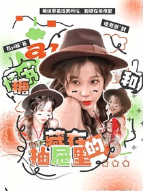 楊博文：藏在抽屜里的情書(shū)和糖