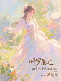 叶罗丽之绑定神豪灵力双系统
