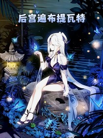 后宫遍布提瓦特