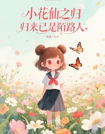 小花仙之歸來已是陌路人