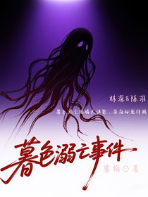 暮色溺亡事件