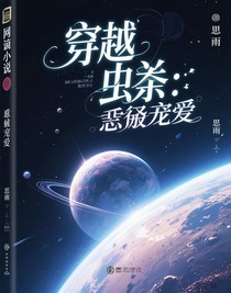 穿越虫族：备受宠爱