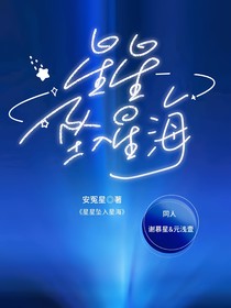 星星墜入星海