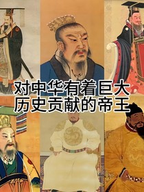 我眼中的皇帝們