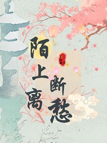 陌上斷離愁