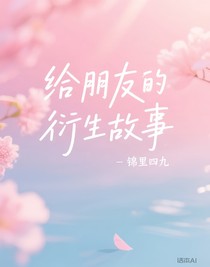 给朋友的衍生故事