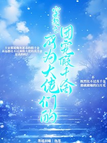 覺醒后，成為大佬們的團寵假千金