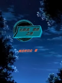 无限流：诡秘之寻