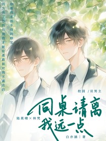 同桌离一我远点