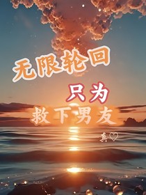 無限輪回只為救下男友