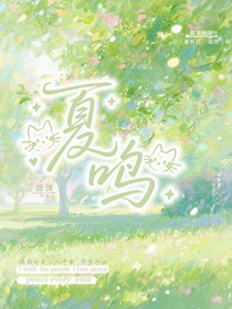 夏……鳴