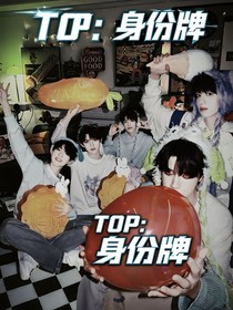 TOP：身份牌