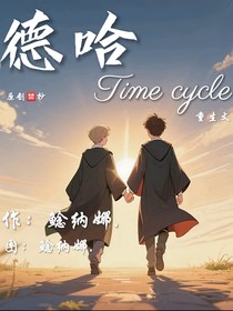 德哈Timecycle