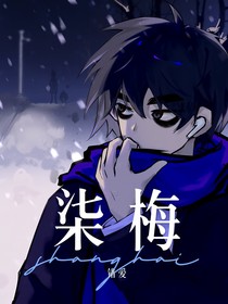 柒梅：錯(cuò)愛(ài)