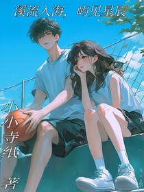 溪流入海，嶼見星辰