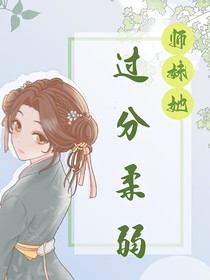 小師妹她太過柔弱