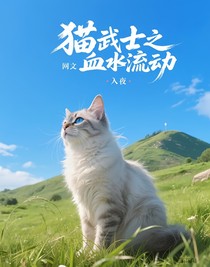 貓武士之血水涌動(dòng)